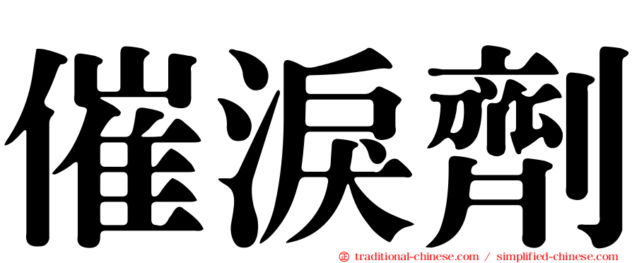 催淚劑