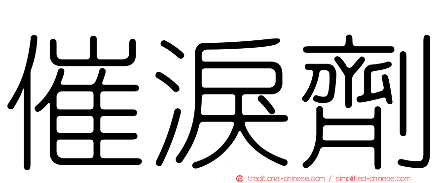 催淚劑