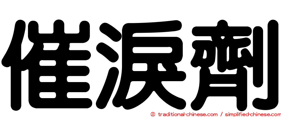 催淚劑