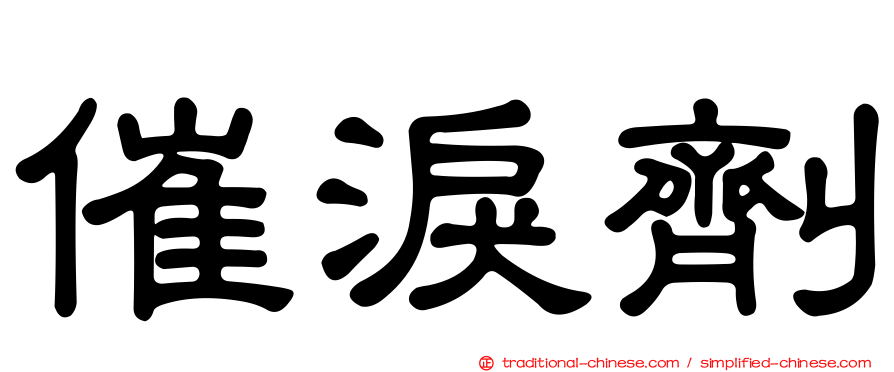催淚劑
