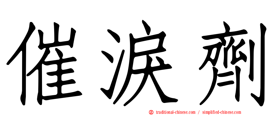 催淚劑
