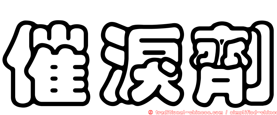 催淚劑