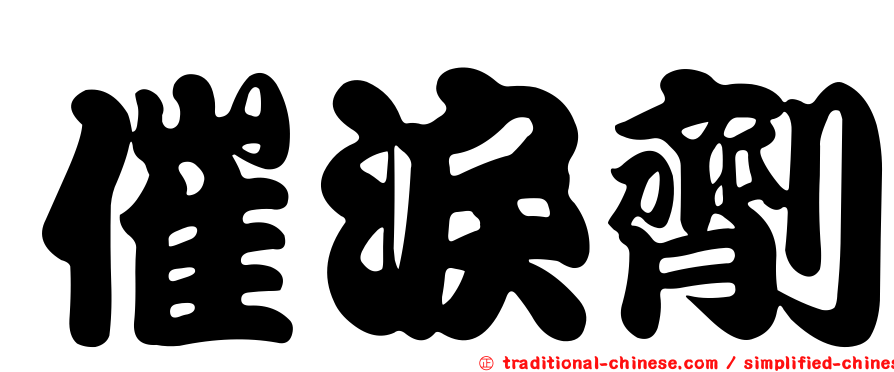 催淚劑
