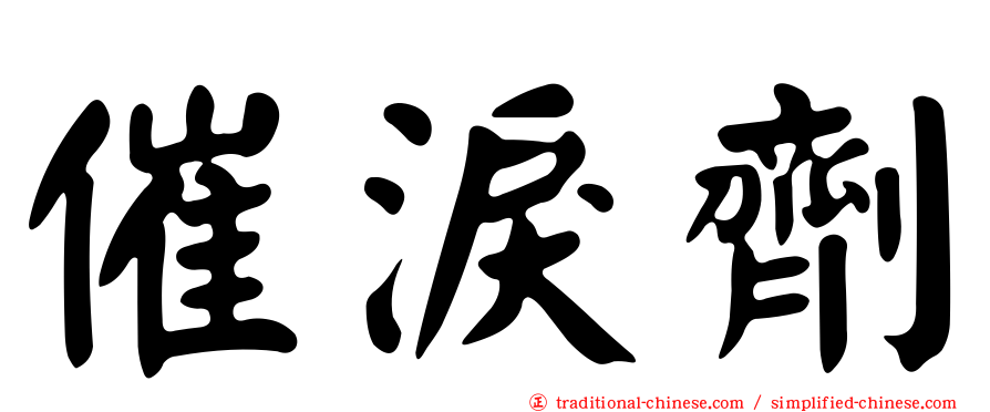 催淚劑