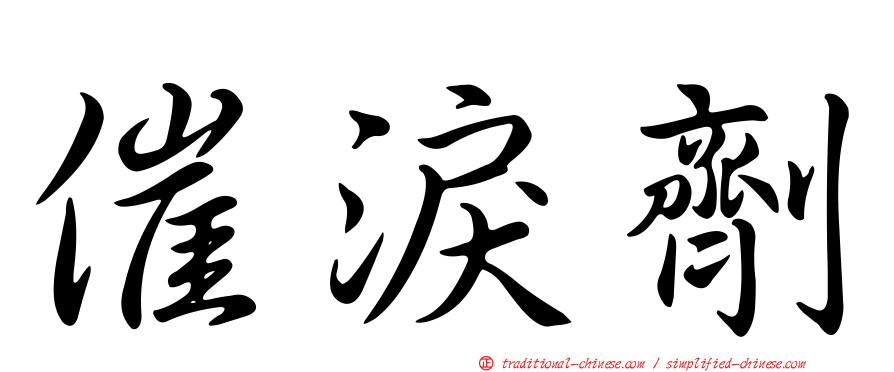 催淚劑