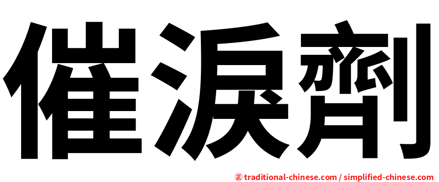 催淚劑
