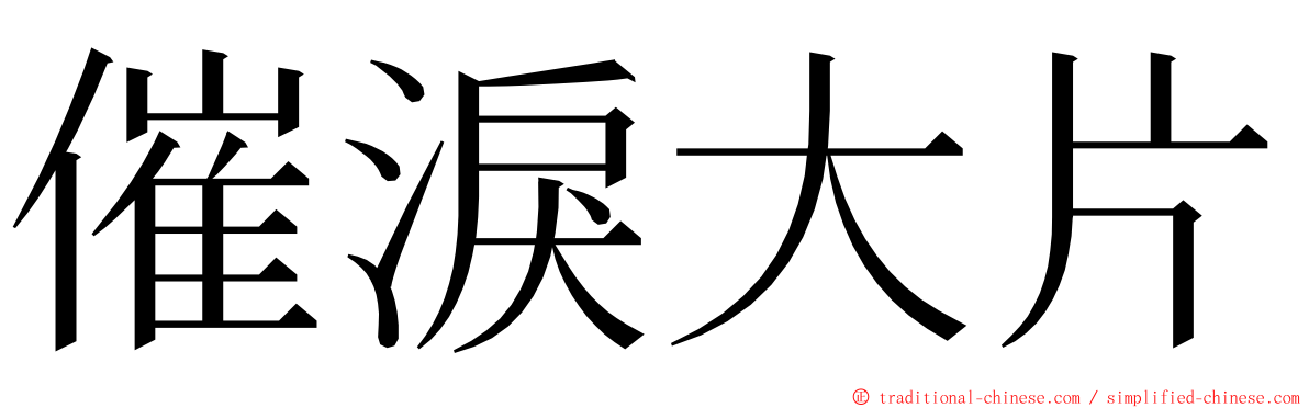 催淚大片 ming font