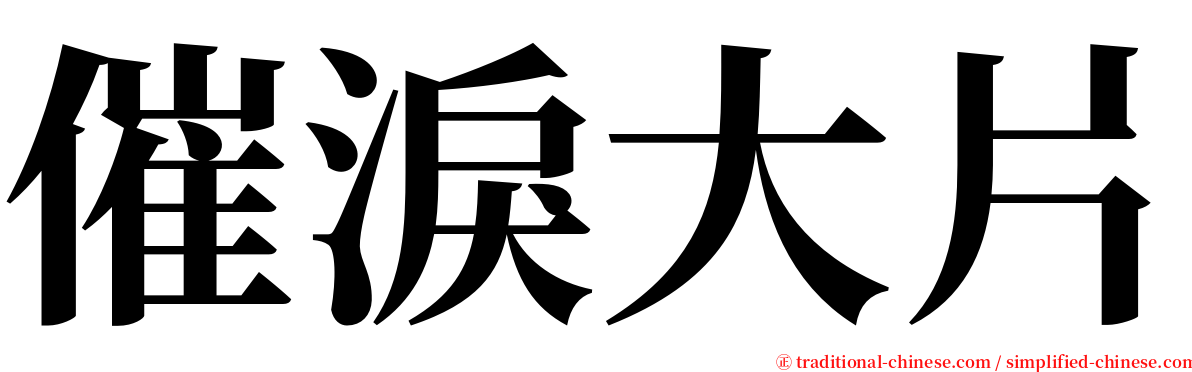催淚大片 serif font
