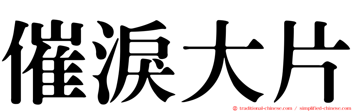 催淚大片