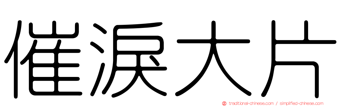 催淚大片
