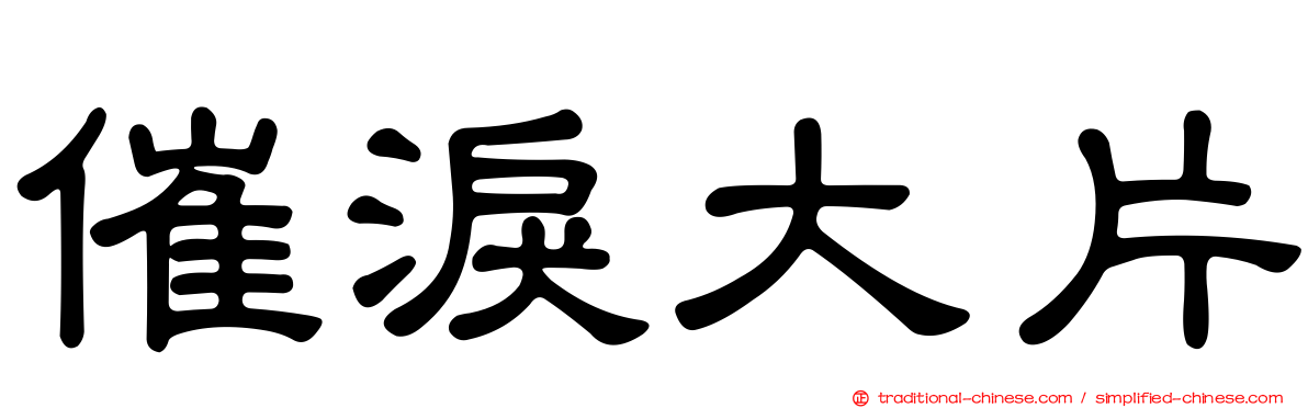 催淚大片
