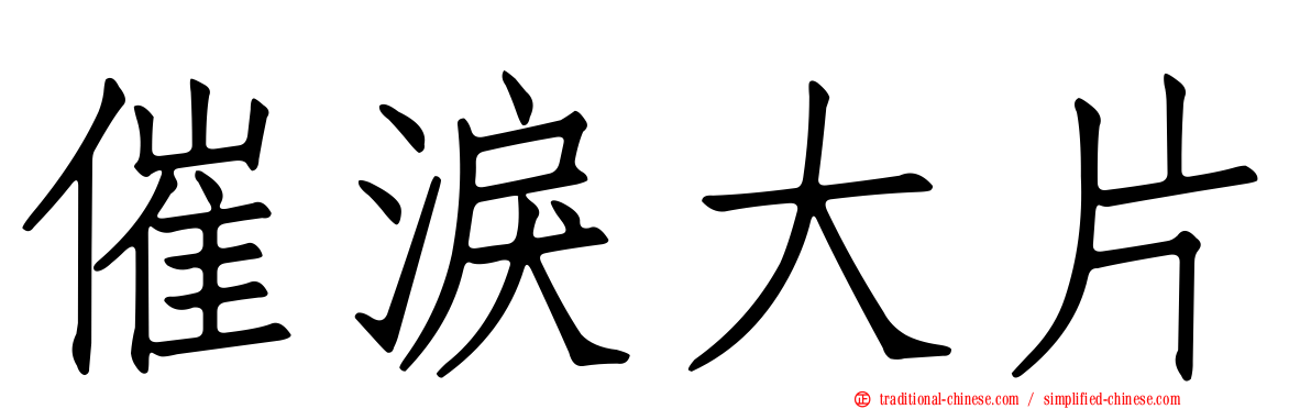 催淚大片