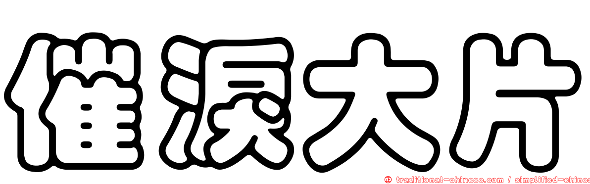催淚大片