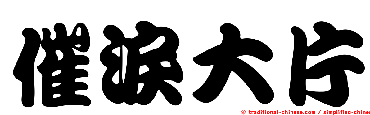 催淚大片