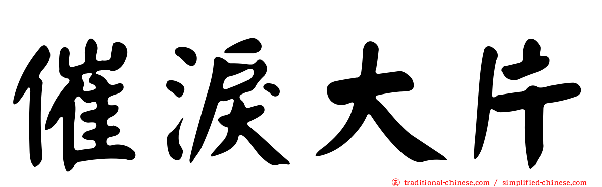 催淚大片