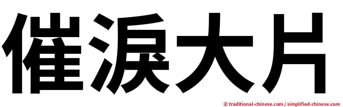 催淚大片