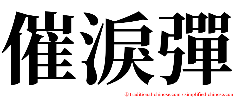 催淚彈 serif font