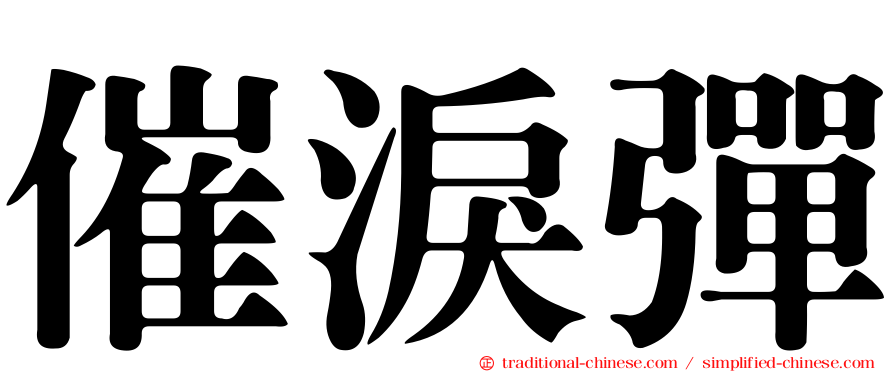 催淚彈