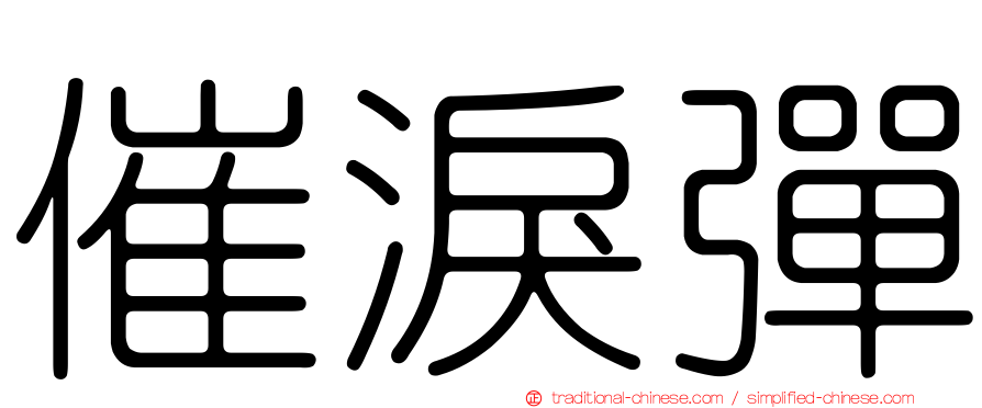 催淚彈