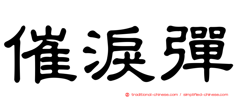 催淚彈
