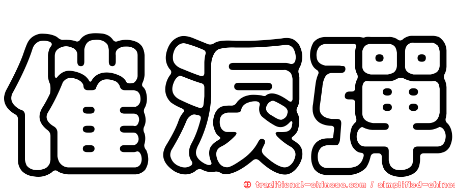 催淚彈