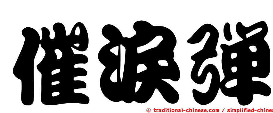 催淚彈