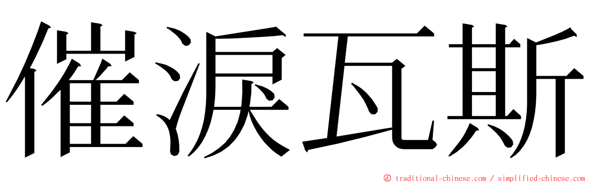 催淚瓦斯 ming font