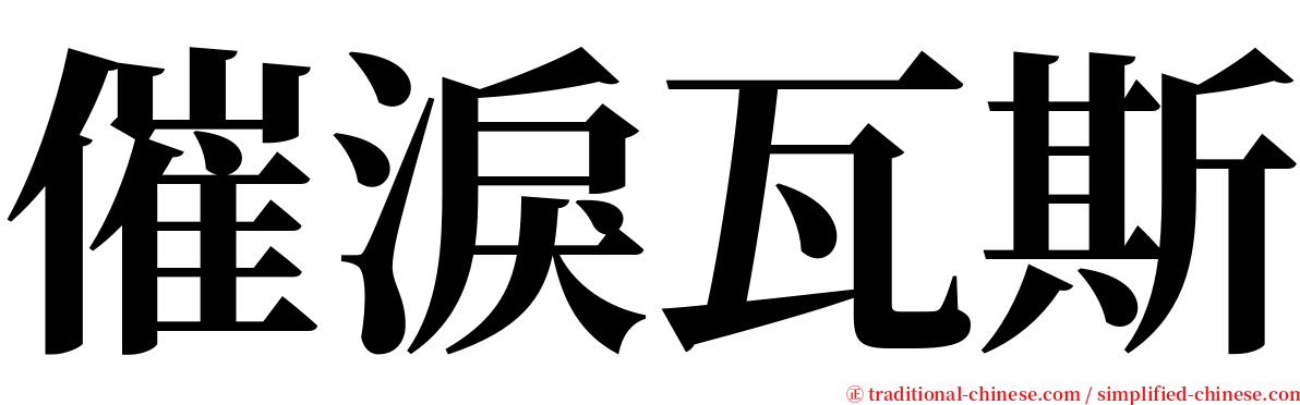催淚瓦斯 serif font