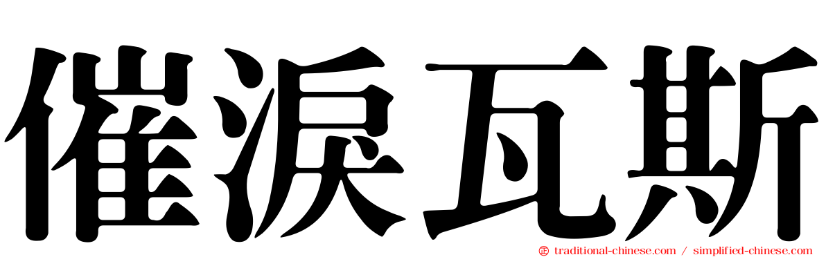 催淚瓦斯