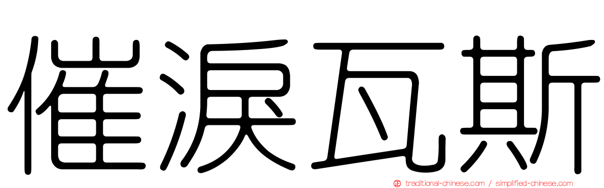 催淚瓦斯