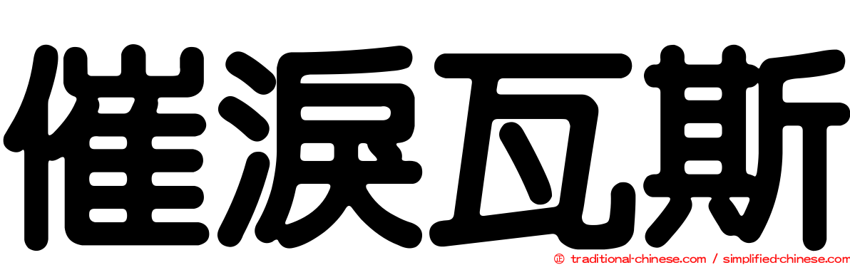 催淚瓦斯