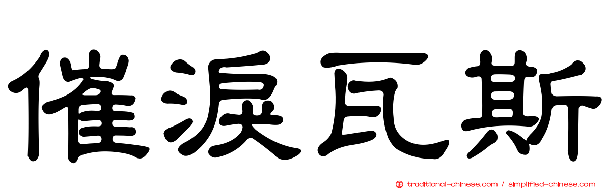 催淚瓦斯