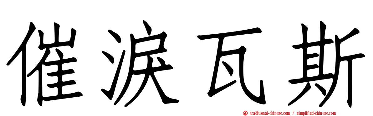 催淚瓦斯