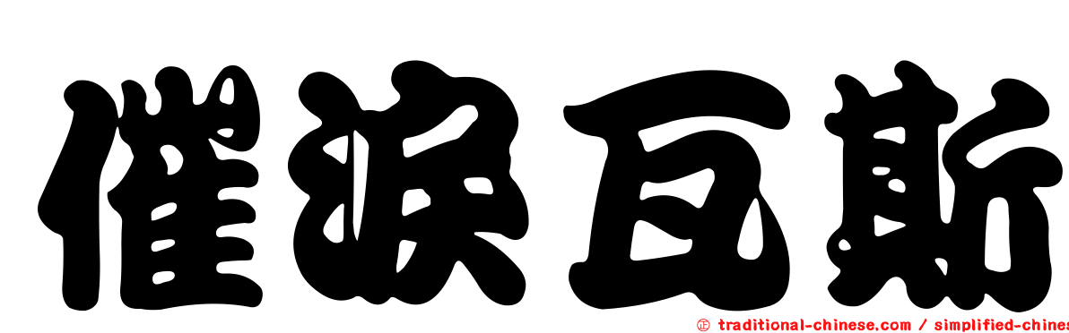 催淚瓦斯