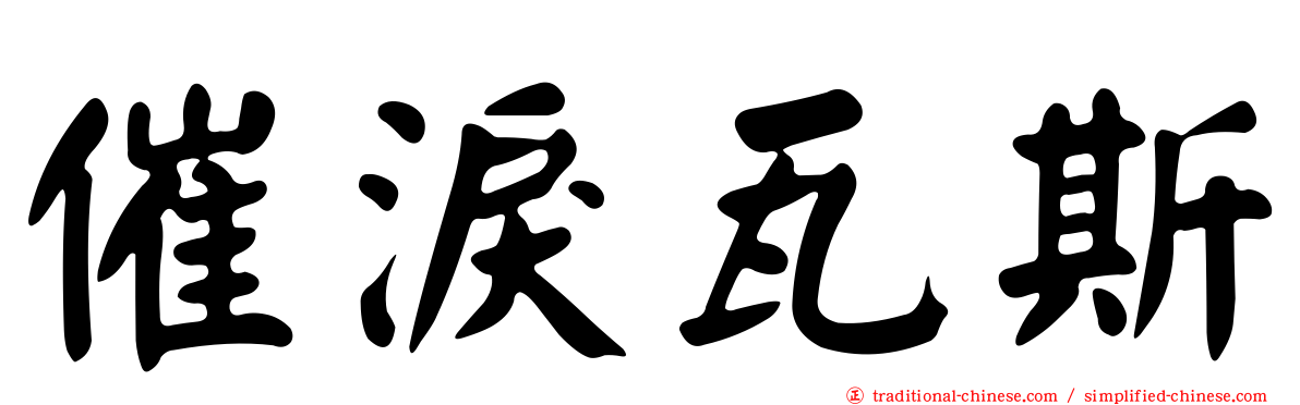 催淚瓦斯
