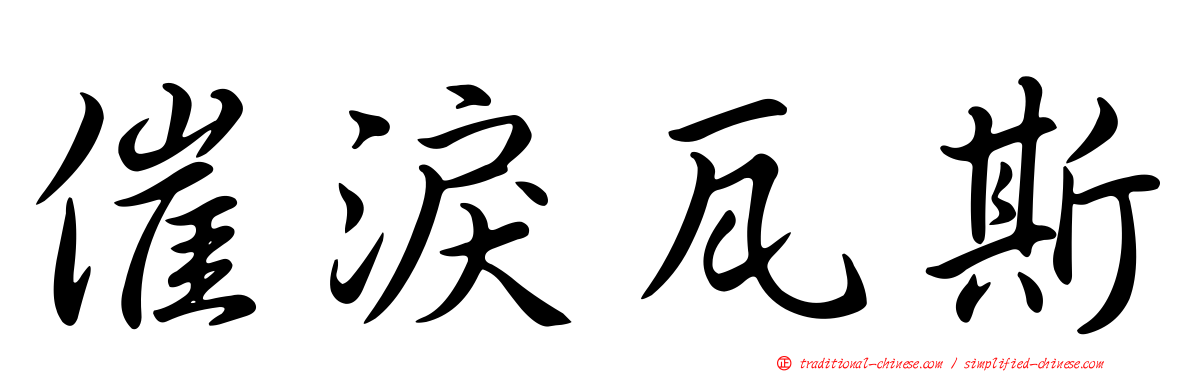 催淚瓦斯