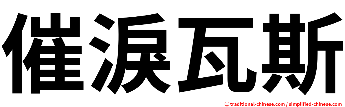 催淚瓦斯