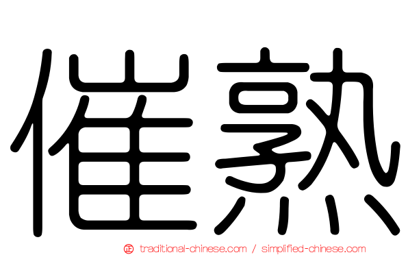 催熟