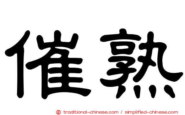 催熟