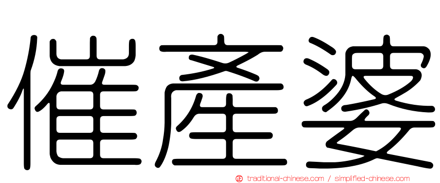 催產婆