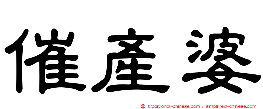 催產婆