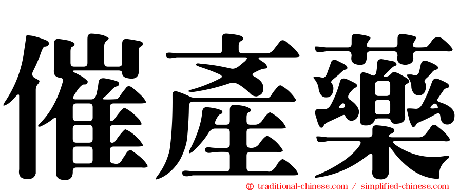 催產藥