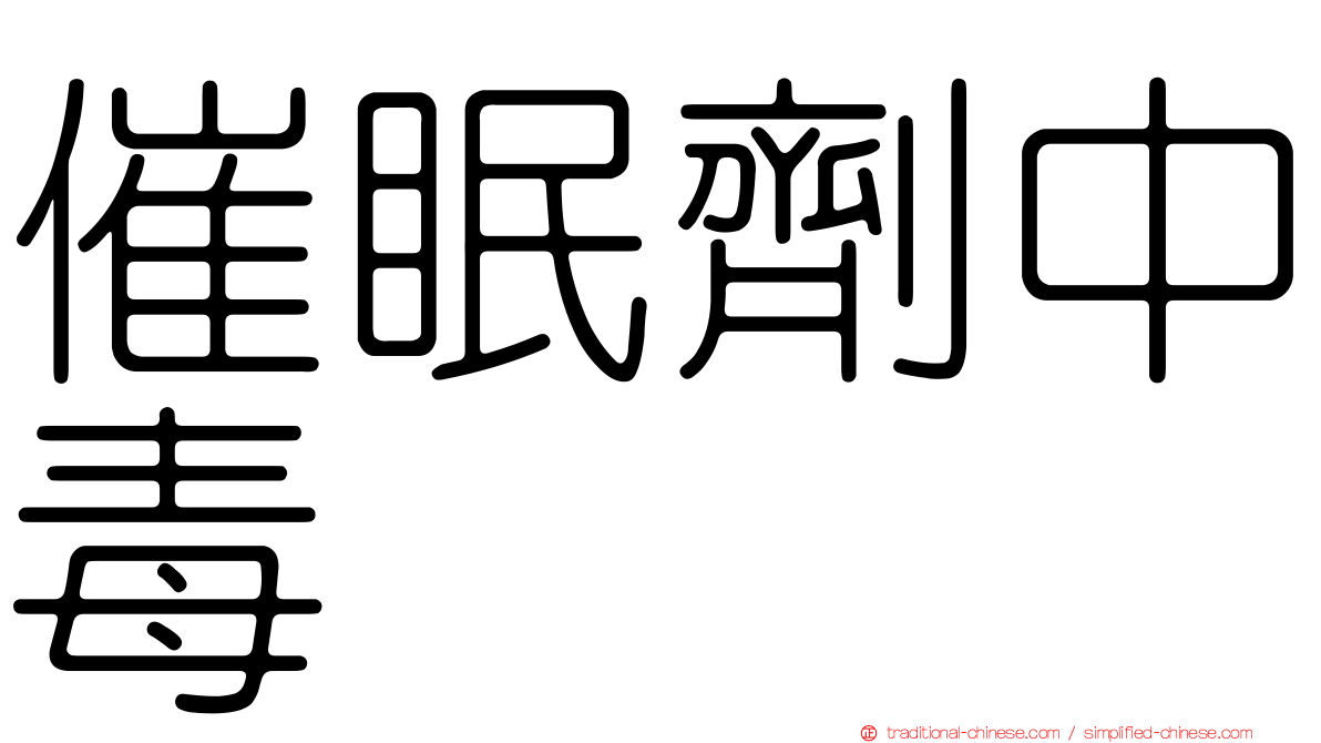 催眠劑中毒