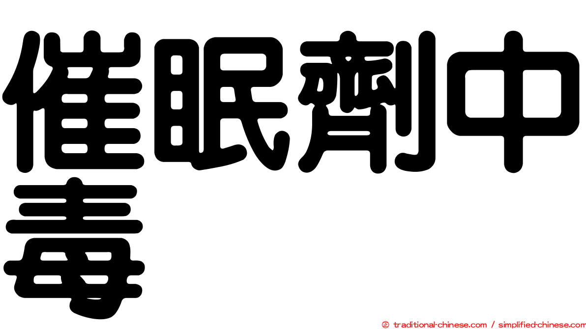 催眠劑中毒
