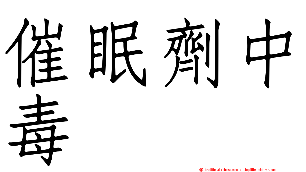催眠劑中毒