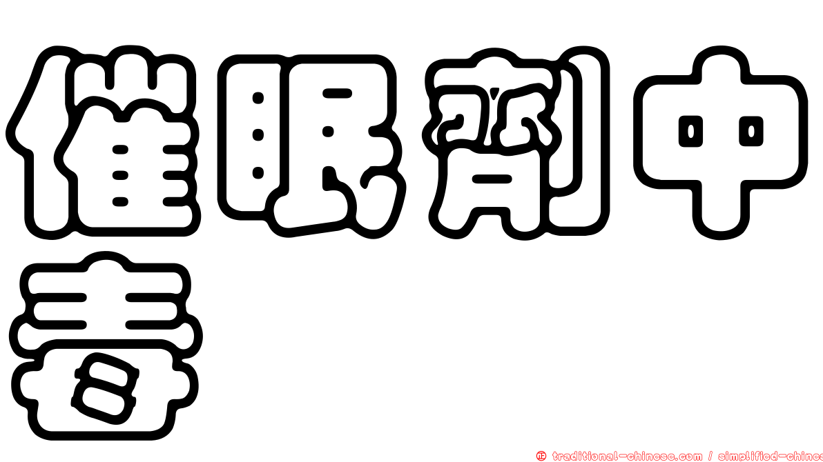 催眠劑中毒