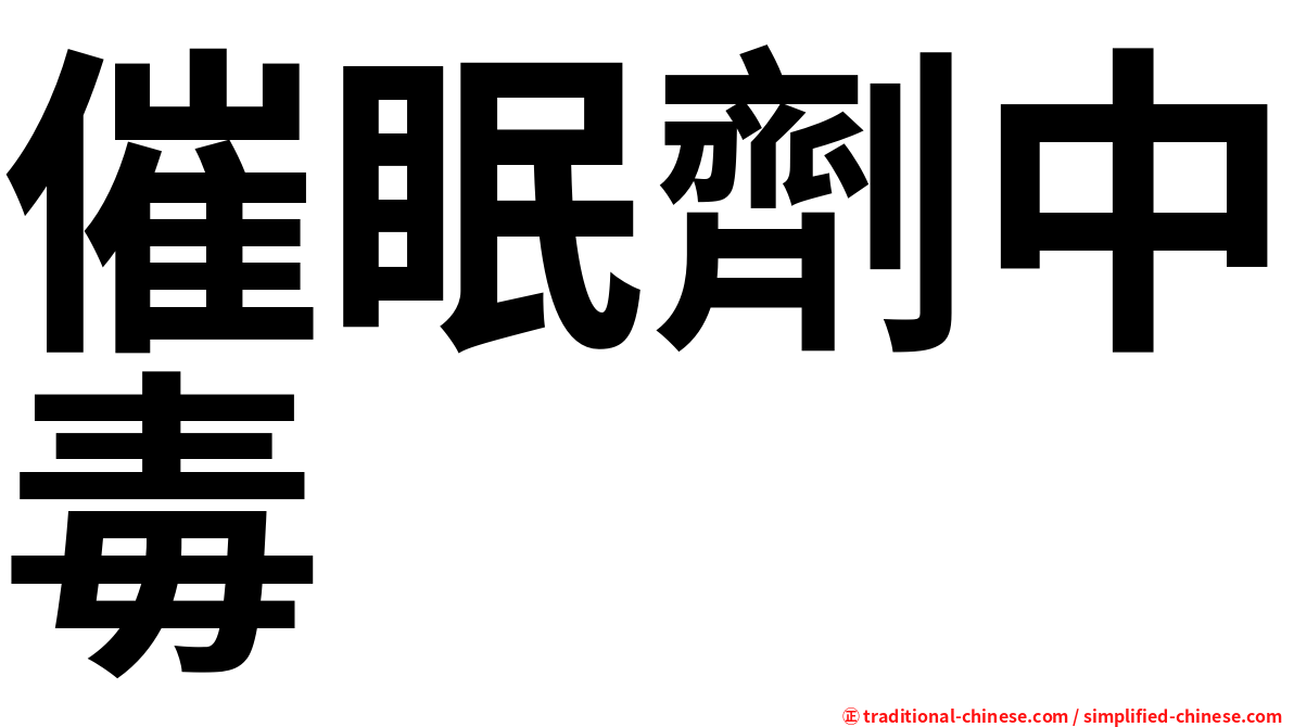 催眠劑中毒