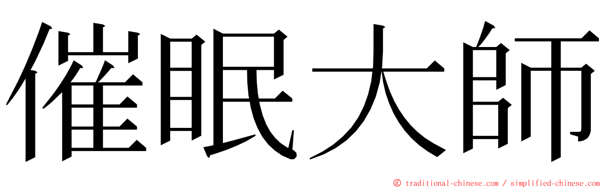催眠大師 ming font