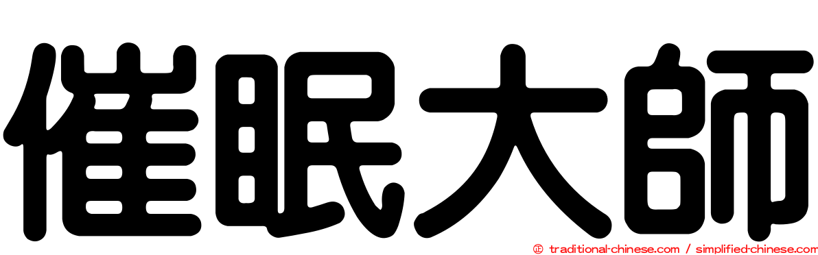 催眠大師