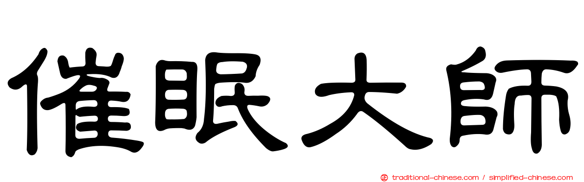 催眠大師
